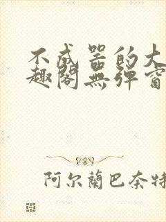 不成器的大哥笔趣阁无弹窗免费封面