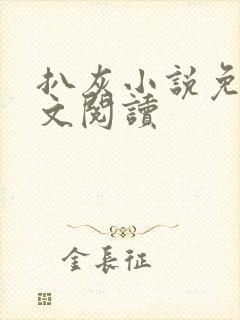 扒灰小说免费全文阅读