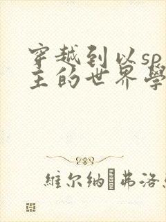 穿越到以sp为主的世界学校封面