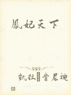 凤妃天下
