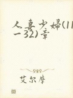 人妻少妇(11一32)章