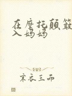 在摩托颠簸中进入妈妈