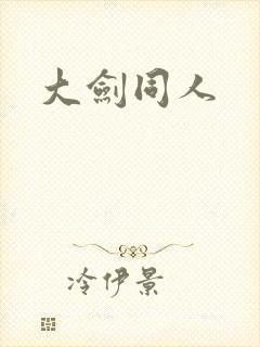大剑同人封面