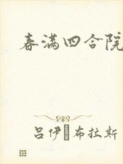 春满四合院论坛