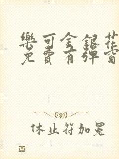 乐可金银花全文免费有弹窗