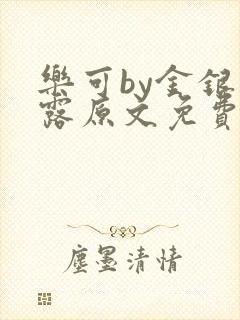 乐可by金银花露原文免费阅读