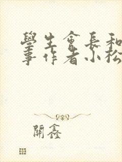 学生会长和小干事作者小松鼠封面