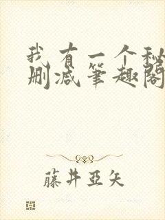 我有一个秘密无删减笔趣阁