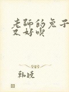 老师的兔子又大又好吃