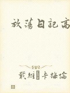 放荡日记高h