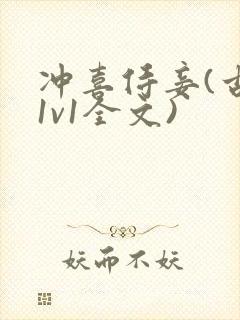 冲喜侍妾(古言1v1全文)