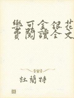 乐可金银花露免费阅读全文封面