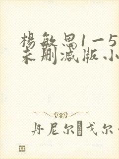 杨敏思1一5集未删减版小说