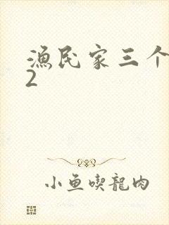 渔民家三个姑娘2