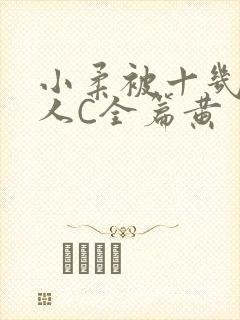 小柔被十几个男人C全篇黄