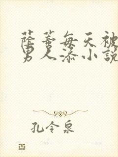 荫蒂每天被三个男人添小说