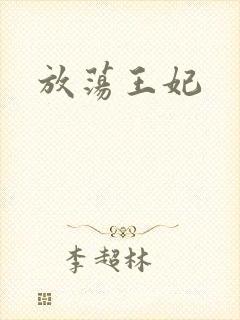 放荡王妃