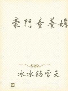 豪门童养媳封面