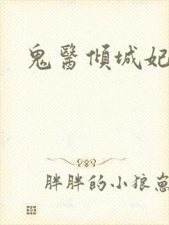 鬼医倾城妃封面