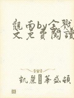 观南by余戮全文免费阅读笔趣阁