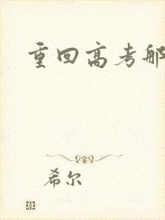 重回高考那一年