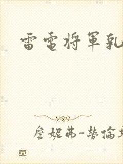 雷电将军乳液封面