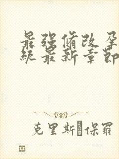 最强修改孕妇系统最新章节