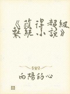 《获得超级胬肉系统小说》