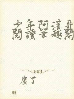 少年阿滨哥全文阅读笔趣阁