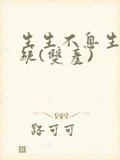 生生不息生子系统(双产)封面