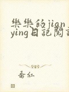 乐乐的jianying日记阅读