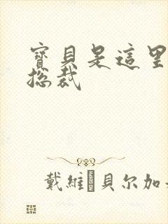 宝贝是这里对吗总裁