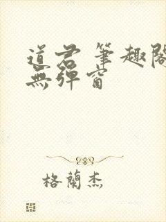 道君 笔趣阁 无弹窗封面