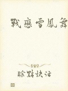 战恋雪凤舞