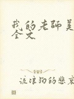 我的老师美如妖全文