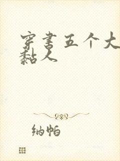 穿书五个大佬太黏人