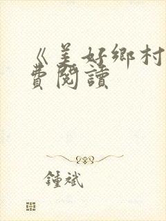 《美好乡村》免费阅读