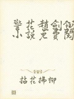 警花赵剑翎受刑小说免费阅读