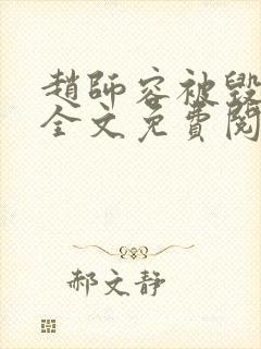 赵师容被毁清白全文免费阅读笔趣阁