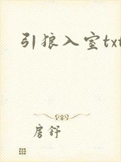引狼入室txt