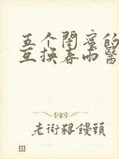 五个闺蜜的疯狂互换春雨医生