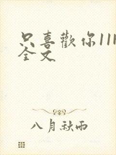 只喜欢你11H全文