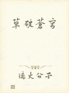 草破苍穹