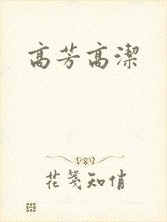 高芳高洁
