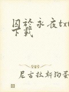 囚于永夜txt下载封面