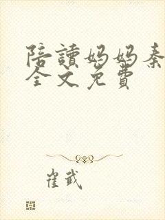 陪读妈妈秦雨宁全文免费封面