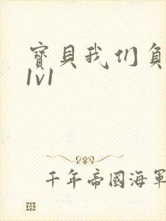 宝贝我们负距离1v1