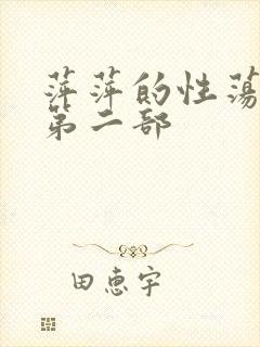 萍萍的性荡生活第二部