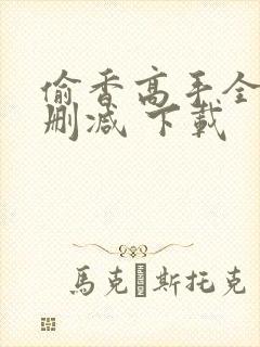 偷香高手全文无删减 下载