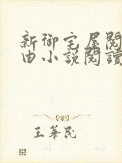 新御宅屋阅读自由小说阅读网